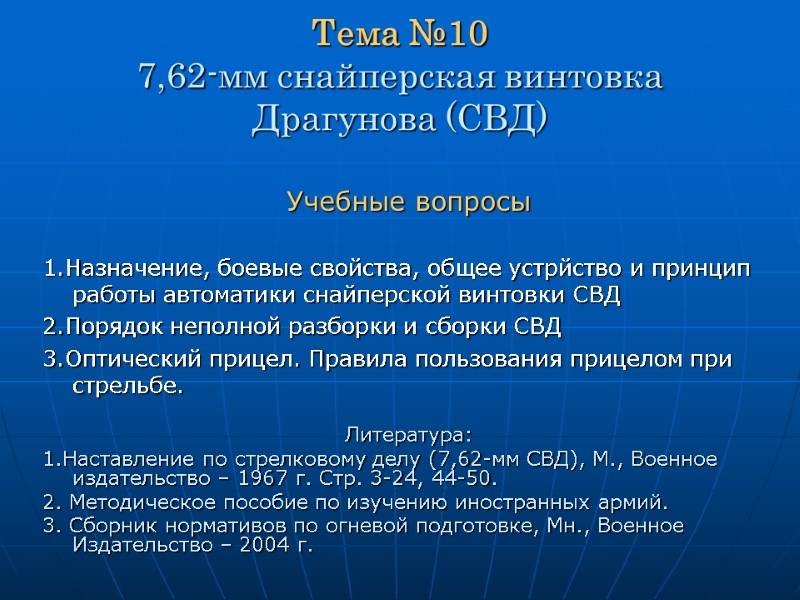 Тема №10 7,62-мм снайперская винтовка Драгунова (СВД) Учебные вопросы  1.Назначение, боевые свойства, общее